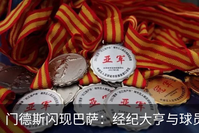 门德斯闪现巴萨：经纪大亨与球员命运的微妙角力