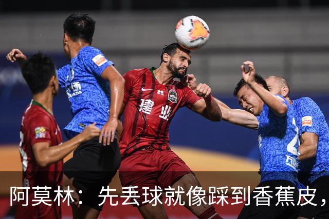 阿莫林：先丢球就像踩到香蕉皮，球队瞬间乱成一团